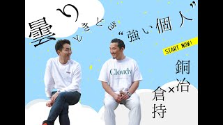 新シリーズ！銅冶勇人×倉持麟太郎『曇りときどき”強い個人”』初回テーマ”社会の泳ぎ方と泳がされ方” presented by 8bitNews