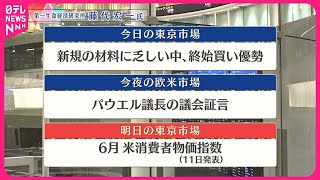 【7月9日の東京株式市場】株価見通しは？  藤代宏一氏が解説