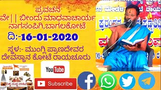 ಭಾಗ-2 ಪ್ರವಚನ ವೇ||ಬೀಂದು ಮಾಧವಾಚಾರ್ಯ ನಾಗಸಂಪಿಗಿ,ಬಾಗಲಕೋಟೆ  ಸ್ಥಳ :-ಮುಂಗ್ಲಿ ಪ್ರಾಣದೇವರ ದೇವಸ್ಥಾನ ಕೋಟೆ ರಾಯಚೂರು