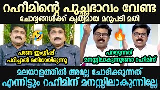 മാത്യു കുഴൽനാടനും റഹീമും നേർക്കുനേർ Mathew Kuzhalnadan Vs Rahim | Malayalam Troll | Troll Mallu