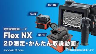 Flex NX ｜1分で分かる！2D測定かんたん取説