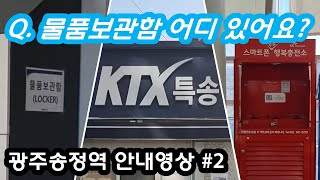 기차역 내 물품보관함, KTX특송, TMO, 핸드폰충전함 위치 : 한국철도공사 코레일 광주송정역 안내영상 #2