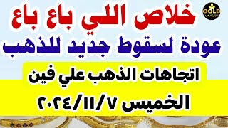 اسعار الذهب اليوم | سعر الذهب اليوم في مصر الخميس 7-11-2024