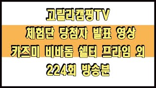 고릴라캠핑TV 체험단 추첨 영상 224회 방송분 (카즈미 비바돔 쉘터 프라임 외)