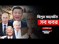 বিশ্বের আলোচিত সব খবর | Global Time | News24