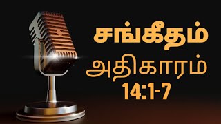 சங்கீதம் 14 | PSALM 14 | Sangeetham 14 @DhinamOruAdhikaram