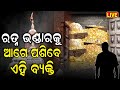 Live: ଖୋଲିବ ରତ୍ନଭଣ୍ଡାର, ଆଗେ ପଶିବେ ଏହି ବ୍ୟକ୍ତି Puri Srimandir Ratna Bhandar SOP | Jagannath Temple