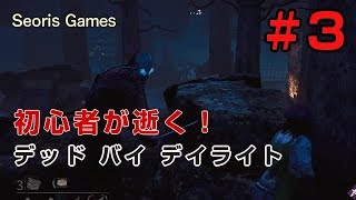 #03 【DBD】初心者が逝く！デッドバイデイライト[PS4]