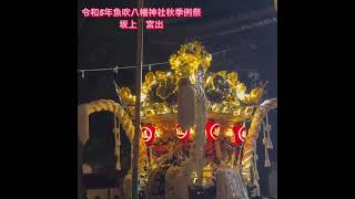 令和5年魚吹八幡神社秋季