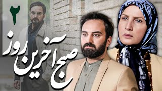 سریال صبح آخرین روز - قسمت 2 | Serial Sobhe Akharin Ruz - Part 2