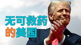 “【无可救药的美国】，特朗普上台前【最后演讲】引出无解的【两个问题】”，川普讲出上台后【执行的政策】，缺少了【关键的问题】