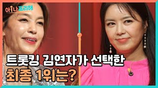 황수경 vs 김주희, 트롯킹 김연자가 선택한 최종 1위는 누구?! MBN 220624 방송