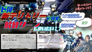 【1分-解説】8弾新テリトリー「ヴァナルガンド」の効果を、解放ターンに使いたい！！【ビルディバイド】