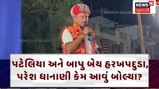 Rajkot News: પટેલિયા અને બાપુ બેય હરખપદુડા, પરેશ ધાનાણી કેમ આવું બોલ્યા? | Paresh Dhanani | N18V