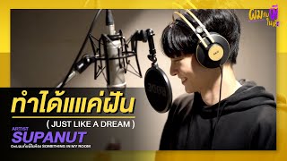 ทำได้แค่ฝัน (Just like a Dream) OST ผมกับผีในห้อง - Supanut [Official MV]