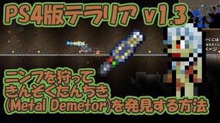 PS4テラリアv1.3でニンフを狩って金属探知機をだす