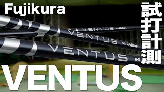 フジクラ『VENTUS BLUE 』シャフト　 トラックマン試打　　〜Fujikura Shaft VENTUS BLUE Review with Trackman　〜