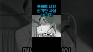 죽음에 대한 신기한 사실 10가지