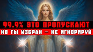 ИЗБРАННЫЕ, 99.9% ПРОИГНОРИРУЮТ ЭТО — БОЖЬЕ ТАЙНОЕ БЛАГОСЛОВЕНИЕ 💥👁️