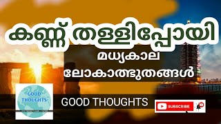 കണ്ണ് തള്ളിപ്പോയി | മധ്യകാല ലോകാത്ഭുതങ്ങൾ | World Amazing Places | GOOD THOUGHTS