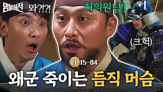 EP15-04 왜군에게 당하려던 그때! 의병 돼서 나타난 전직 머슴 오대환🦾 까무러치는 김남길│명불허전