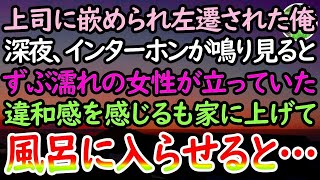 【感動する話】職場に捨てられ田舎に左遷された俺を見下す年下上司「年上のくせに本当に無能だなw」→ある日の深夜、ずぶ濡れの女性がインターホンを鳴らし違和感を感じるもドアを開けると…