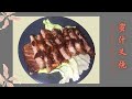 如何做出软嫩多汁、色泽鲜亮的蜜汁叉烧？（How to make Chinese BBQ Pork/Char Siu ?) | 美食食客（67）