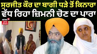 Surjit Kaur ਦਾ ਬਾਗੀ ਧੜੇ ਤੋਂ ਕਿਨਾਰਾ, ਵੱਧ ਰਿਹਾ ਜ਼ਿਮਨੀ ਚੋਣ ਦਾ ਪਾਰਾ | Bhagwant Mann | News18 Punjab