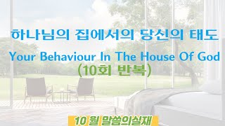 말씀의실재 10월 12일   (10회 반복)