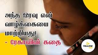 அந்த இரவு என் வாழ்க்கையை மாற்றியது! ரேகாவின் கதை