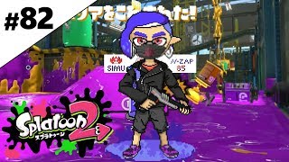 #82【splatoon2】N-ZAP愛好家のガチマッチ　ウデマエX