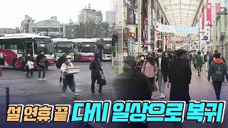 설 연휴 끝 다시 일상으로 (2021.02.14/뉴스데스크/울산MBC)