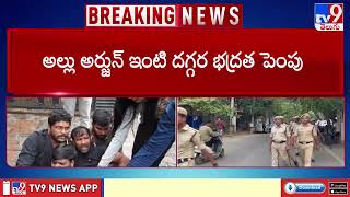 OU JAC Protest at Allu Arjun's Residence : జేఏసీ నేతలను అడ్డుకున్న సెక్యూరిటీ సిబ్బంది - TV9