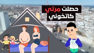 حصلت مرتي كاتخوني معا صاحبها ديال الخدمة