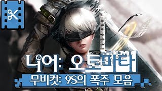 니어오토마타 -개암울 9S 의 점점 무너지는 멘탈 풀모음