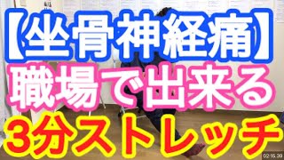 職場で坐骨神経痛を治す 3分ストレッチ【大和市 坐骨神経痛 腰痛 治し方】大和市中央林間の整体院蒼