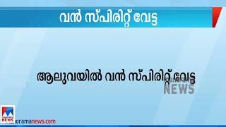 ആലുവയില്‍ വന്‍ സ്പിരിറ്റ് വേട്ട; രഹസ്യഅറയില്‍ സൂക്ഷിച്ച സ്പിരിറ്റ് പിടികൂടി|Spirit