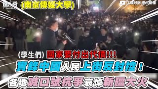 【實錄中國人民上街反封控！各地喊口號抗爭哀悼新疆大火】｜@JiangFengTimes