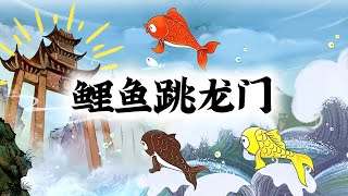 CUBEChinese【Myths and legends】Carps Leaping over Dragon's Gate - 鲤鱼跳龙门 ｜ CUBE Chinese