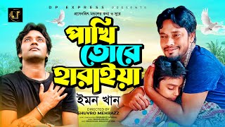Pakhi Tore Haraiya | পাখি তোরে হারাইয়া | Emon Khan | Singer Part Music Video | Bangla New Song 2023