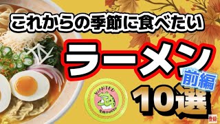 【秋の特別編/前編】食用アマガエルが選ぶ！『これからの季節に食べたいラーメン10選』