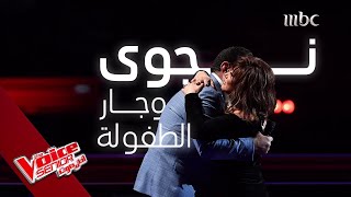 بعد ثلاثين سنة نجوى كرم تلتقي بجار الطفولة  في #MBCTheVoiceSenior