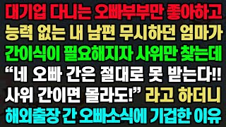 [실화사연] 대기업 다니는 오빠부부만 좋아하고 능력 없는 내 남편 무시하던 엄마가 간이식이 필요해지자 사위만 찾는데 “네 오빠 간은 절대로 못 받는다!! 사위 간이면 몰라도!”