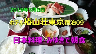 【ホテル椿山荘東京に宿泊09：日本料理・みゆきの朝食！】