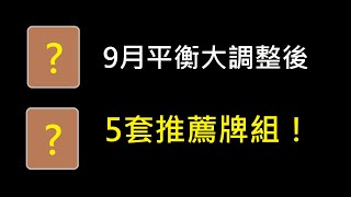 9月大調整後的5套牌組推薦給大家！ClashRoyale皇室戰爭