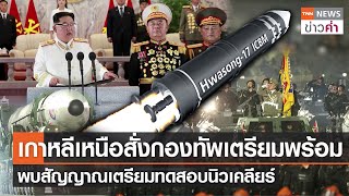 เกาหลีเหนือสั่งกองทัพเตรียมพร้อม พบสัญญาณเตรียมทดสอบนิวเคลียร์ | TNN ข่าวค่ำ | 29 เม.ย. 65