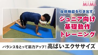 ジュニア向け基礎動作トレーニング【高ばいエクササイズ】