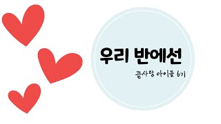 우리반에선(반가)_서상초5학년_끝사랑아이들6기