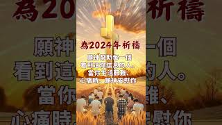 為2024年祈禱，願神幫助每一個看到這個信息的人 #感恩 #耶穌愛你 #基督徒 #耶穌 #神 #信仰 #阿們 #活出愛 #福音 #海外生活 #台灣 #香港 #馬來西亞 #聖經 #讚美 #感謝主