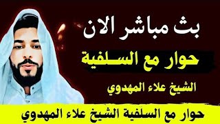 بث مباشر الان حـوار مع الســلفية الشــيخ علاء ألمهدوي